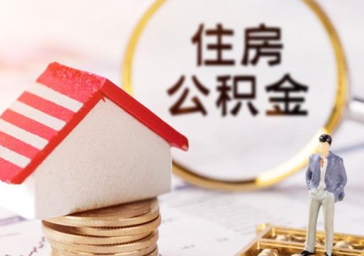 达州封存的住房公积金如何提取（已经封存的公积金如何提取）