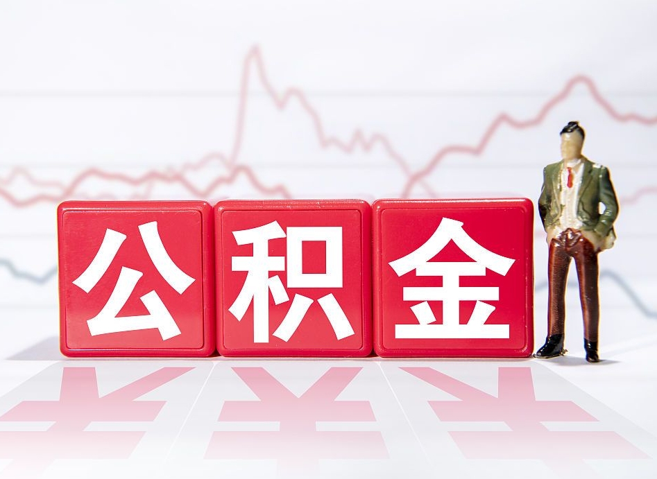 达州住房公积金提取（2020年公积金提取流程）