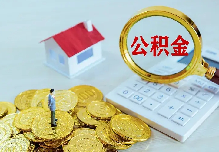 达州急用钱怎么把公积金取出来（急用钱怎样可以把自己的公积金取出来）