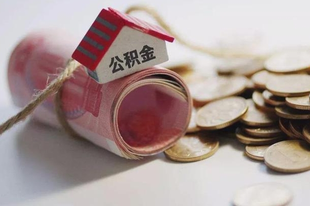 达州庐江公积金怎么提取（庐江住房公积金管理中心）